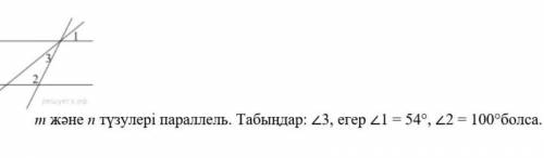 M жане n тузулери параллель. табындар 3, егер =54°,2=100° табындар ответьте, 3 минут осталось 