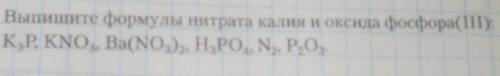 Выпишите формулы нитрата калия и оксида фосфора(III):KP, KNO, Ba(NO3), HPO, N, P,0.