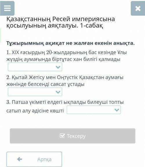 Қазақстанның Ресей империясына қосылуының аяқталуы. 1-сабақ Тұжырымның ақиқат не жалған екенін анықт