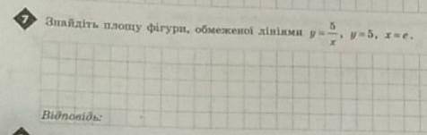 Знайдіть площу фігури, обмеженої лініями y=5/x, y=5, x=e