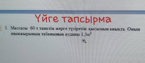 3 1. Массасы 60 т танктің жерге түсіретін қысымын анықта. Оныңшынжырының табанының ауданы 1,5м2