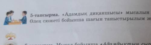 5-тапсырма. «Адамдық диқаншысы» мысалын топта талдаңдар.вот фото