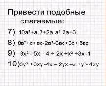 Сложение и вычитание одночленов перевести в подобные слогаемые