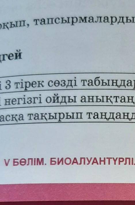 Мәтінді оқып тапсырмаларды орындаңыздар 1деңгей көмектесіңдерші
