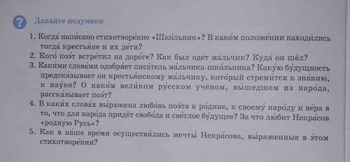 ответить на вопросы: Н.А Некрасов Школьник