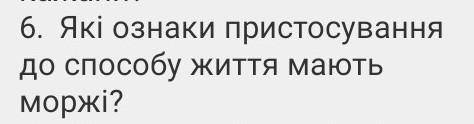 Які ознаки пристосування до життя мають моржи даю 10 б