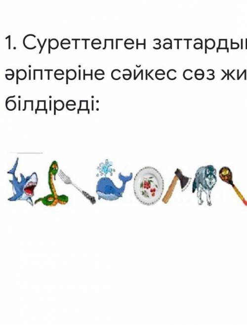 Акула ЖыланШаңышқыКитТарелкеБалтаҚасқыр/итҚасық РЕБУС