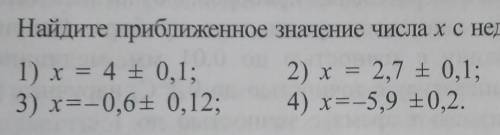 Найдите приближенное значение числа x с недостатком и с избытком, если: