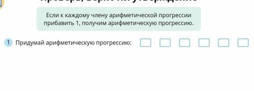 ПРИДУМАЙТЕ АРИФМЕТИЧЕСКУЮ ПРОГРЕССИЯ ПО ПРАВИЛУ НА КАРТИНКН