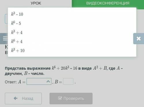 Квадрат суммы и квадрат разности двух выражений. Урок 3 Представь выражение k6 + 20k3 – 16 в виде A2