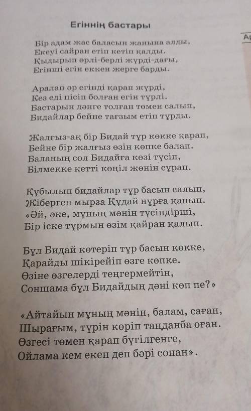 Егіннің бастары» өлеңін түсініп оқы. 79-80-бетте Өлеңдегі жалғыз бидай туралы өз ойыңды жаз. РЕФ