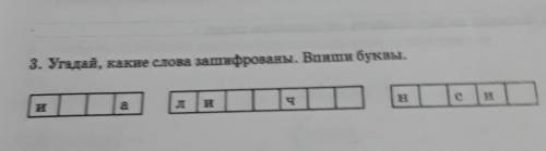 3. Угадай, какие слова зашифрованы. Вони буклы нада