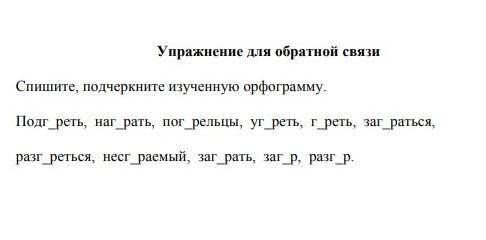 спешите, подчеркните изученую орфограму. в словах- Подогреть, нагорать,погорельцы, угореть, гореть,з
