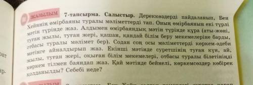 Бен Хейннің отбасы туралы мәлімет беру. Казахский язык 7-задание