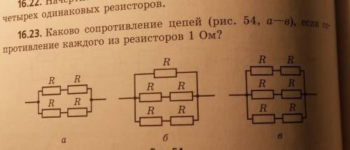Каково сопротивление цепей (рис 54, а-в), если сопротивление каждого из резисторов 1 Ом. только в​