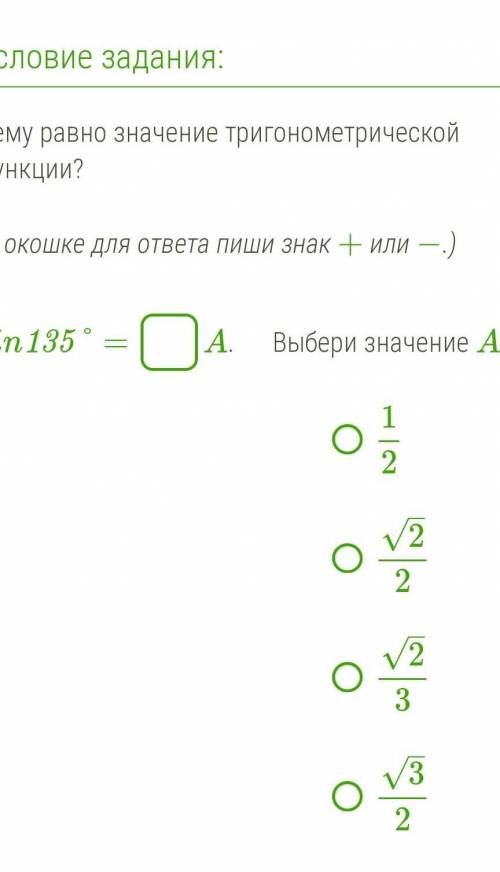 Чему равно значение тригонометрической функции? (В окошке для ответа пиши знак + или −.) sin135° =