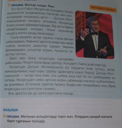 4-тапсырма. Мәтіннен есімдіктерді теріп жаз. Олардың қандай мағынаберіп тұрғанын түсіндір.