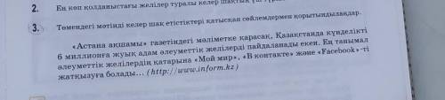 Төмендегі мәтінді келер шақ етістіктіктері қатысқан сөйлемдермен қорытындылаңдар. 