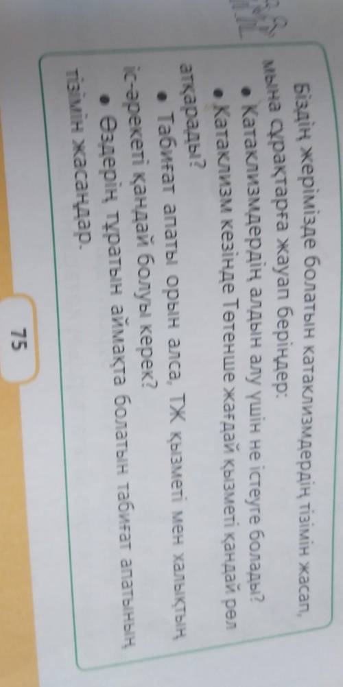 Дүниетпну 75 бет 4 сынып 