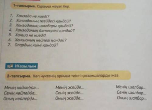 с 1 и со 2 тапсырма кто разбераеться мне нуден точнвй ответ 