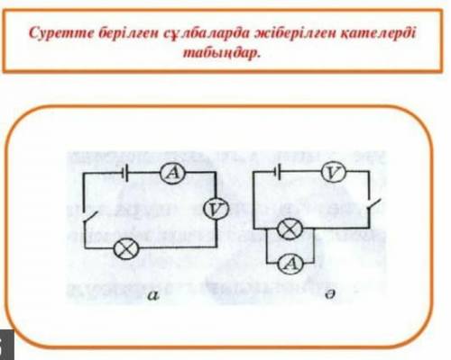 Қайсысы қате? және несінде қатесі кеткен