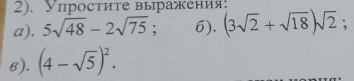 2). Упростите выражения:а). 548 – 275 ; б). (32+ 182в). (4 – 5)