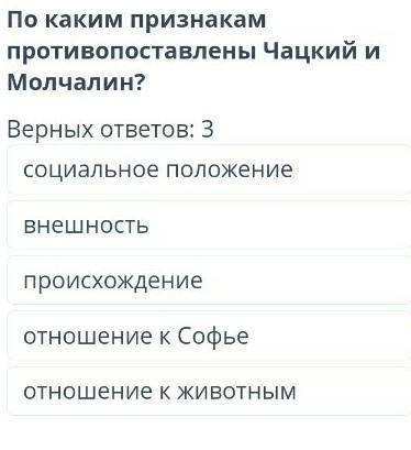 По каким признакам противопоставлены Чацкий и Молчанин
