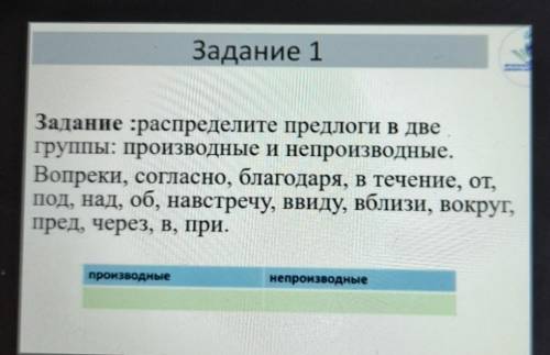 Задание распределите предлоги в две группы производные и непроизводные 