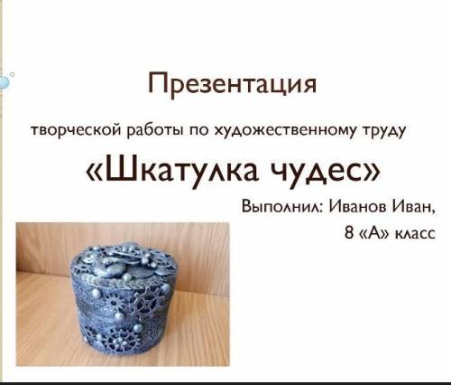⬆️ Это пример Напишите презентацию на тему Шкатулка чудес 