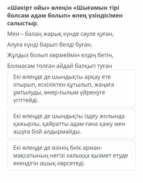 Шәкірт ойы өленің Шығамын тірі болсам адам болып өлең үзіндісімен салыстыр