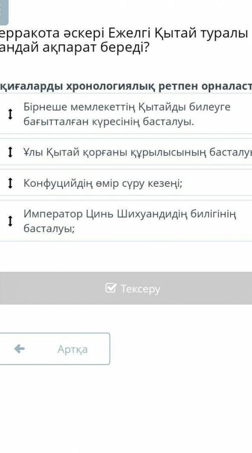 Оқиғаларды археологиялық ретпен орналастыр