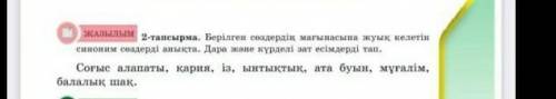 1) берілген сөздердің синонимін табу 2) дара зат е күрделі зат е бөліп жазу ж отинем комектесиндер