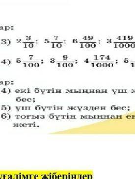 Ондық бөлшек түрінде жазындар: