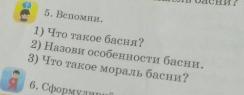 2 5. Вспомни.1) Что такое басня?2) Назови особенности басни.3) Что такое мораль басни?