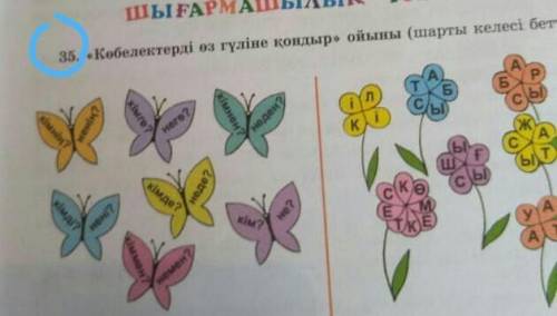 <<Көбелектерді өз гүліне қоңдар >>ойыны (шарты келесі бетте ср