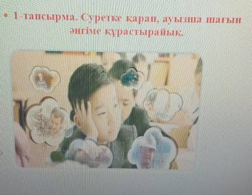• 1-тапсырма. Суретке қарап, ауызша шағынәңгіме құрастырайық.