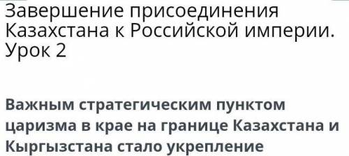 Завершение присоединения Казахстана к Российской империи. Урок 2