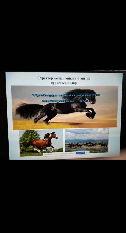 Түсімде көріп жүретін сәйгүлігім-ау эссе теззз