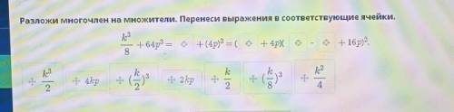 Разложи многочлен на множители. Перенеси выражения в соответствующие ячейки.