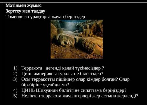 Терракота дегенді қалай түсінесіздер ? Цинь империясы туралы не білесіздер?Осы терракотты пішіндер