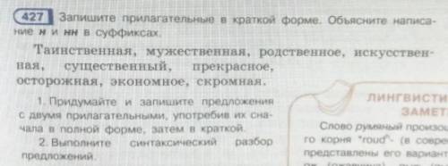 Сделайте упр427 не смотрите на лингвистические задание 