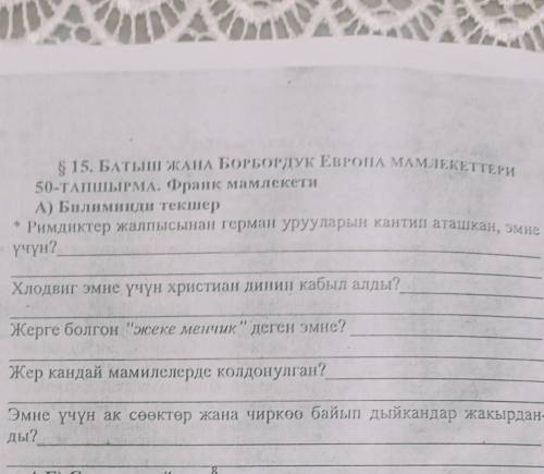 Нужна по Дүйнөлүк Тарых 10-класс§15