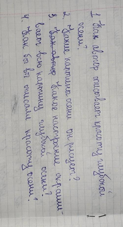Составить вопросы по тексту С Акскова Осень​