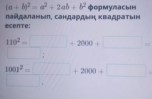 Памагите а2 + 2ab+b2 формуласынпайдаланып, сандардың квадратынесепте: