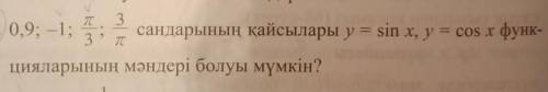 0.9; -1; сандарының қайсылары y = sin x, y = cos x функ-цияларының мәндері болуы мүмкін? плз