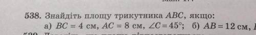 Знайди площу трикутника, якщо BC=4 см, AC=8см, кут C=45°