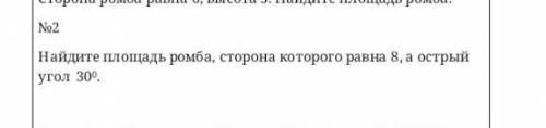 Найдите площадь ромба, сторона которого равна 8 , а острый угол 30°