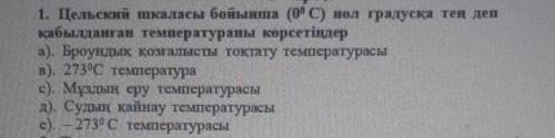 .Цельский шкаласы бойынша 0 градусқа тең деп қабылданған температурураны көрсетіндер