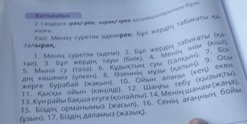 2. Сөздерге-ра-рек, -ырау-ірек қосымшаларының бірін жалға.