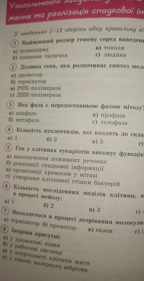Біологія 9 клас до підручника Задорожного 